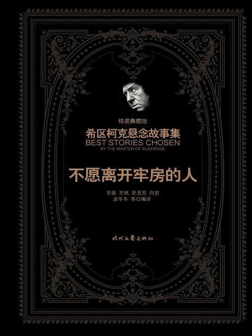 Title details for 不愿离开牢房的人（精装典藏版） by 王强 - Wait list